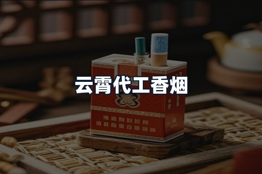 云霄代工香烟