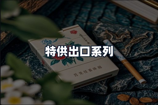 特供出口系列