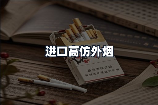 进口高仿外烟