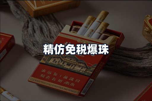 精仿免税爆珠